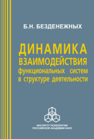 Динамика взаимодействия функциональных систем в структуре деятельности