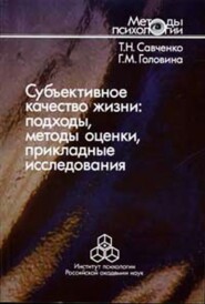 Субъективное качество жизни: подходы, методы оценки, прикладные исследования