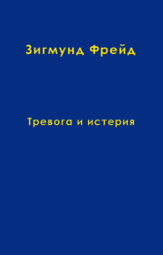 Том 6. Тревога и истерия