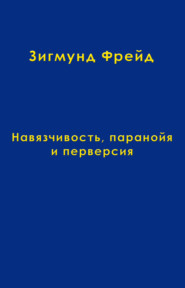 Том 7. Навязчивость, паранойя и перверсия