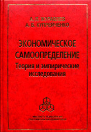 Экономическое самоопределение. Теория и эмпирические исследования