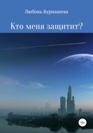 Кто меня защитит?