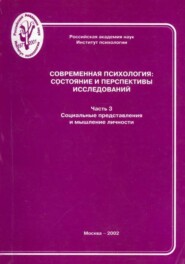 Современная психология: состояние и перспективы исследований. Часть 3. Социальные представления и мышление личности