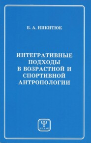 Интегративные подходы в возрастной и спортивной антропологии