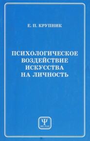 Психологическое воздействие искусства на личность