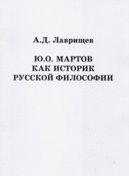 Ю.О. Мартов как историк русской философии