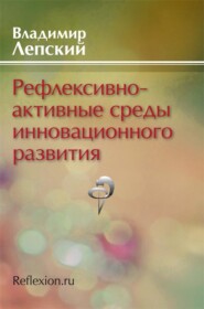 Рефлексивно-активные среды инновационного развития