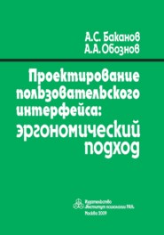 Проектирование пользовательского интерфейса. Эргономический подход