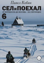 Сел и Поехал 6. От Мурманска до Москвы на снегоходах