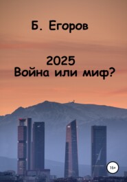 2025. Война или миф?