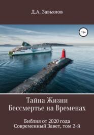 Тайна Жизни – Бессмертье на Временах. Библия от 2020 года – Современный Завет, том 2-й