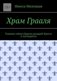 Храм Грааля. Главные тайны Ордена рыцарей Христа и Антихриста