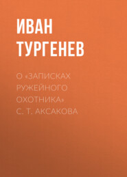 О «Записках ружейного охотника» С. Т. Аксакова