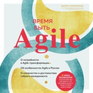 Время быть Agile