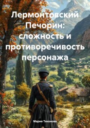 Лермонтовский Печорин: сложность и противоречивость персонажа