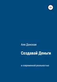 Создавай Деньги в современной реальности