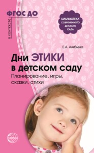 Дни этики в детском саду. Планирование, игры, сказки, стихи. Для детей 3-7 лет