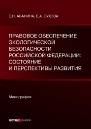 Правовое обеспечение экологической безопасности Российской Федерации: состояние и перспективы развития