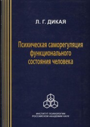 Психическая саморегуляция функционального состояния человека (системно-деятельный подход)