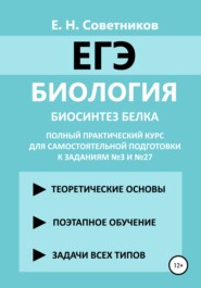 Биология. Биосинтез белка. Полный практический курс для самостоятельной подготовки к заданиям №3 и №27