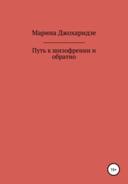 Путь к шизофрении и обратно