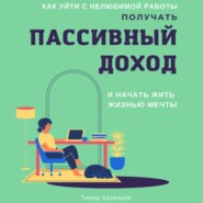 Как уйти с нелюбимой работы, получать пассивный доход и начать жить жизнью мечты