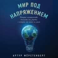 Мир под напряжением. История электричества: опасности для здоровья, о которых мы ничего не знали