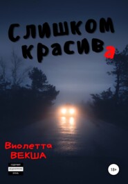 Слишком красива