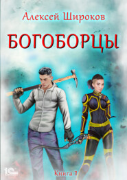 Богоборцы. Книга 1