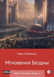 Шепот Пустоты. Книга 2. Мгновения бездны