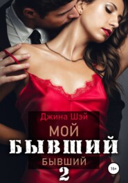 Мой бывший бывший. Книга 2