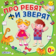 Про ребят и зверят