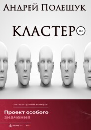 Кластер