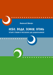 Небо. Вода. Земля. Огонь. Четыре стихии в рассказах для дошкольников