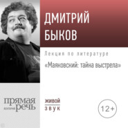 Лекция «Маяковский: тайна выстрела»