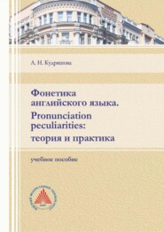 Фонетика английского языка. Pronunciation peculiarities: теория и практика