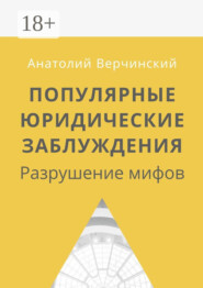 Популярные юридические заблуждения. Разрушение мифов