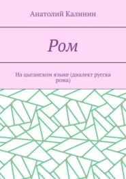 Ром. На цыганском языке (диалект русска рома)