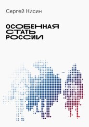 Особенная стать России