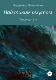 Пьеса-цитата. Над тихим омутом