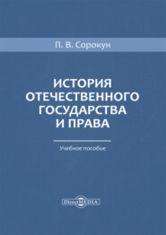 История отечественного государства и права