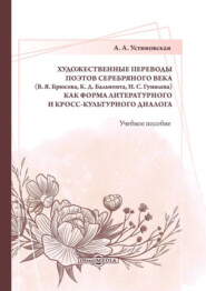 Художественные переводы поэтов Серебряного века (В. Я. Брюсова, К. Д. Бальмонта, Н. С. Гумилева) как форма литературного и кросс-культурного диалога