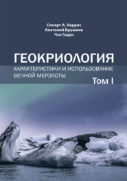 Геокриология. Характеристики и использование вечной мерзлоты. Том 1