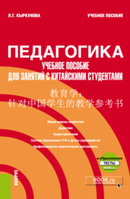 Педагогика: учебное пособие для занятий с китайскими студентами и еПриложение. (Бакалавриат). Учебное пособие.