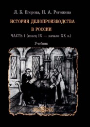 История делопроизводства в России. В 2 частях. Часть 1 (конец IX – начало XX в.)