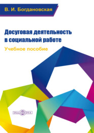 Досуговая деятельность в социальной работе