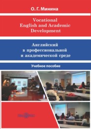 Vocational English and Academic Development = Английский в профессиональной и академической среде