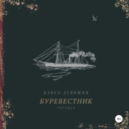 Буревестник