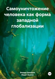 Самоуничтожение человека как форма западной глобализации