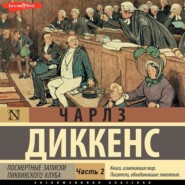 Посмертные записки Пиквикского клуба (Часть 2)